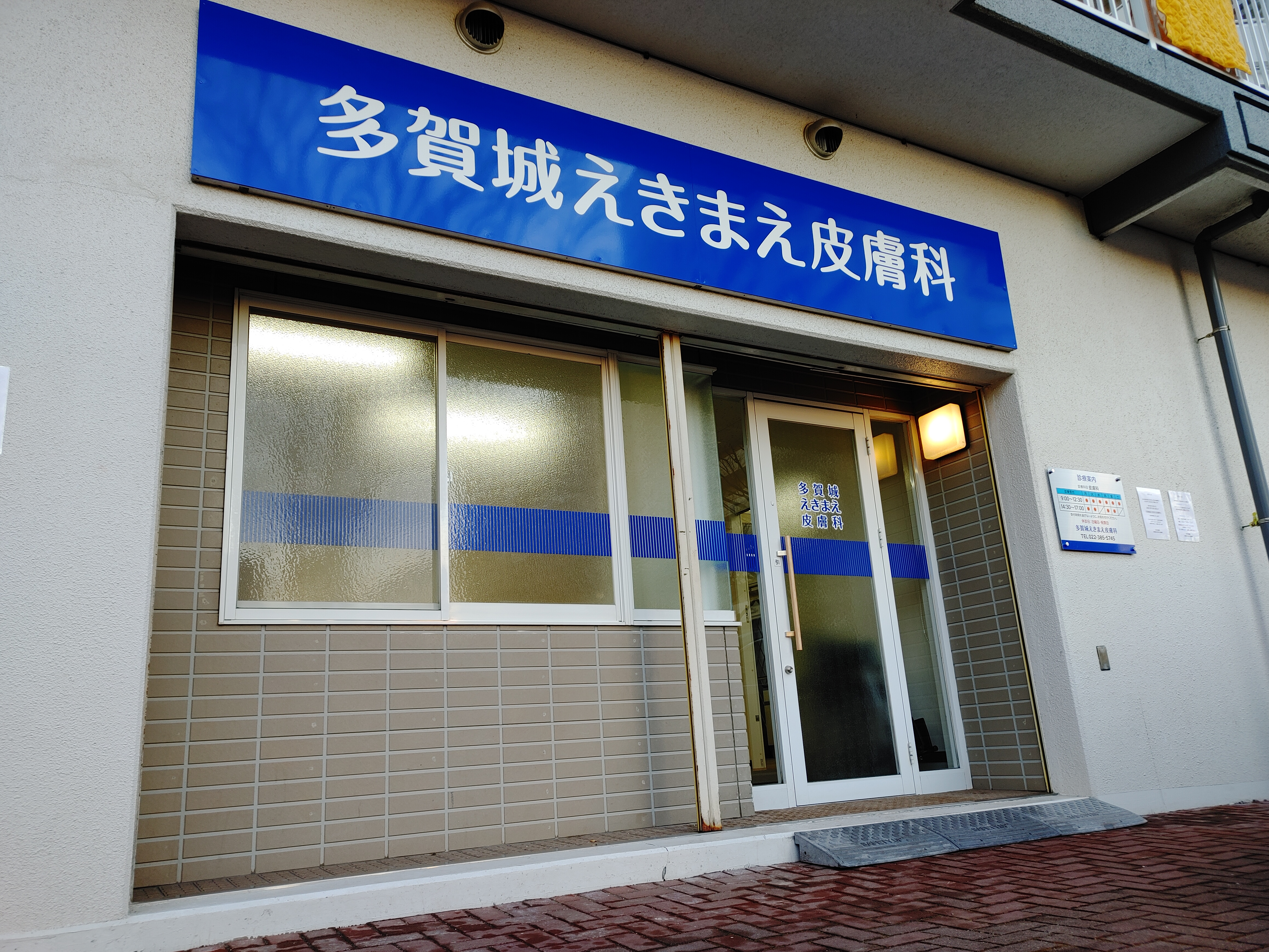 多賀城えきまえ皮膚科